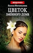 Цветок змеиного дома