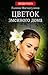 Цветок змеиного дома (Со-рин твоего дома, #2)