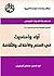 آراء وأحاديث في العلم والأخلاق والثقافة