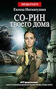 Со-рин твоего дома