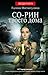 Со-рин твоего дома (Со-рин твоего дома, #1)