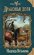 Драконья доля
