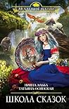 Школа Сказок