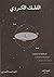 الفلك الكروي by أحمد محمد الأنصاري