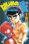 はじめの一歩 1 [Hajime no Ippo 1] by Joji Morikawa