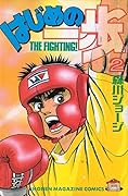 はじめの一歩 2 [Hajime no Ippo 2]