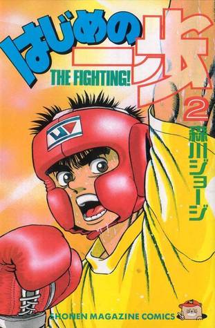 はじめの一歩 2 [Hajime no Ippo 2] (Paperback)