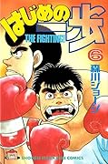はじめの一歩 6 [Hajime no Ippo 6]