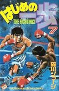 はじめの一歩 7 [Hajime no Ippo 7]