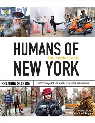 Humans of New York ชีวิต/ความฝัน/นิวยอร์ก