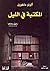 المكتبة في الليل by Alberto Manguel