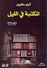 المكتبة في الليل