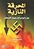 المحرقة النازية بين رايخ برلين ويهود فلسطين