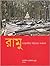 রামু: সাম্প্রদায়িক সহিংসতার সংকলন