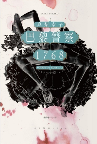 巴黎警察1768