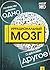 Иррациональный мозг. Почему мы думаем одно, а делаем - другое