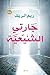 جارتي الشيعية
