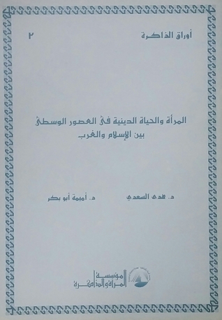 المرأة والحياة الدينية في العصور الوسطى بين الإسلام والغرب