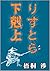 Risutora Gekokujo: Black Kigyo tono Tatakai Kata (Japanese Edition)