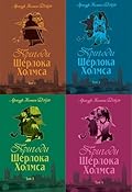 Пригоди Шерлока Холмса [в 4-х томах]
