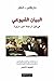 البيان الشيوعي في أول ترجمة غير مزوّرة by Karl Marx
