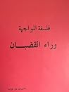 فلسفة المواجهة ور...