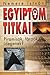 Egyiptom Titkai