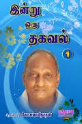 Indru Oru Thagaval 1