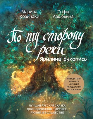 Ярилина рукопись (По ту сторону реки, #1)