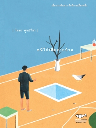 หนีไปเสียจากบ้าน