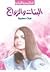 البنات والزواج