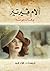 آلام فيرتير by Johann Wolfgang von Goethe