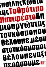 Το ομότιμο μανιφέστο (Paperback)