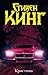 Кристина by Stephen  King