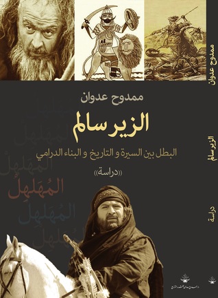 الزير سالم: البطل بين السيرة والتاريخ والبناء الدرامي (Paperback)