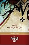 نظرات في الشعر العربي by أحمد بن سليمان اللهيب