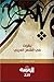 نظرات في الشعر العربي