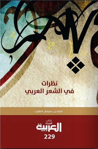 نظرات في الشعر العربي