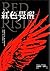紅色覺醒 by Pierce Brown