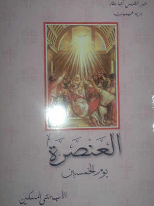 العنصرة ،يوم الخمسين (Unknown Binding)