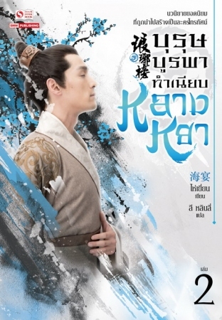 บุรุษบูรพาทำเนียบหลางหยา เล่ม 2 (Paperback)