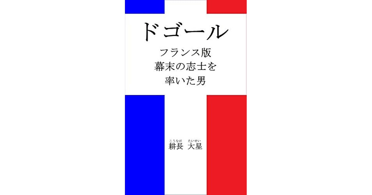 De Gaulle France Ban Bakumatsunoshishiwo Hikiita Otoko By Kounaga Taisei De Gaulle France Ban Bakumatsunoshishiwo Hikiita Otoko By Kounaga Taisei
