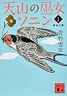 天山の巫女ソニン　黄金の燕  (天山の巫女ソニン, #1)