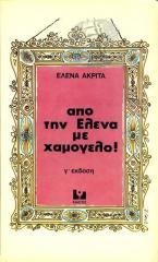 Από την Έλενα με χαμόγελο!