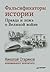 Фальсификаторы истории. Правда и ложь о Великой войне