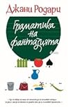 Граматика на фант...