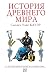 История Древнего мира. От и...