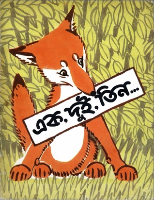 এক, দুই, তিন ...