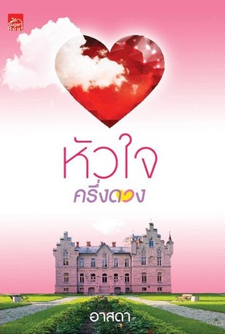 หัวใจครึ่งดวง