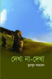 দেখা না দেখা (Hardcover)